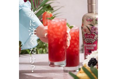 【国内初輸入】氷に注ぐだけで美味しく楽しめるCOPPA COCKTAILSが登場！