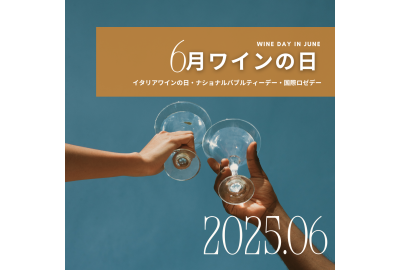 6月のワイン記念日を楽しもう！イタリアワインの日・ナショナルバブルデー・国際ロゼデー