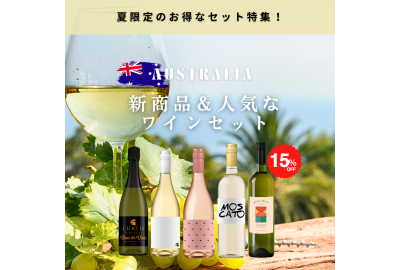 期間限定セール｜オーストラリアワインセットが最大15％OFF【Bistro Vino】