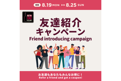 お友達紹介キャンペーン実施中！
