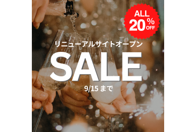 【リニューアルオープン記念SALE】全250商品20％OFF＆限定セットワインもSALE