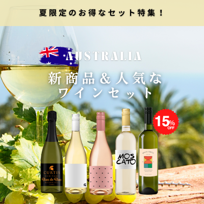 期間限定セール｜オーストラリアワインセットが最大15％OFF【Bistro Vino】