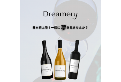 日本初上陸？！カリフォルニアワインDreameryのご紹介