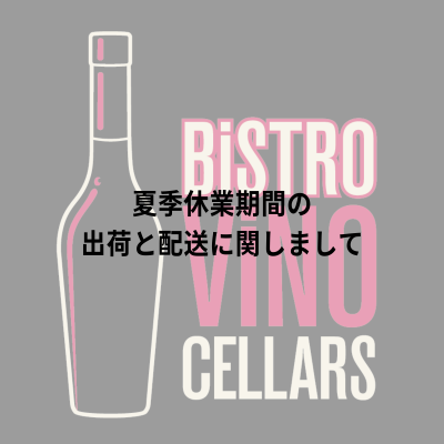 夏季休暇期間の配送に関するお知らせ