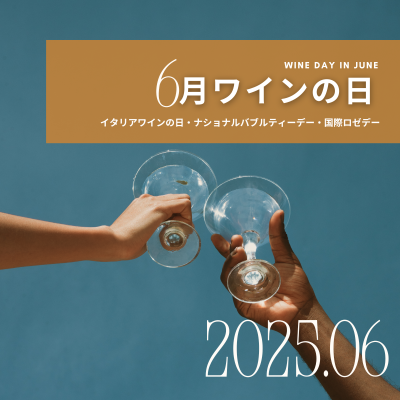 6月のワイン記念日を楽しもう！イタリアワインの日・ナショナルバブルデー・国際ロゼデー