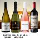 超お得！泡、ロゼ、白、赤　4本セット＜送料無料＞