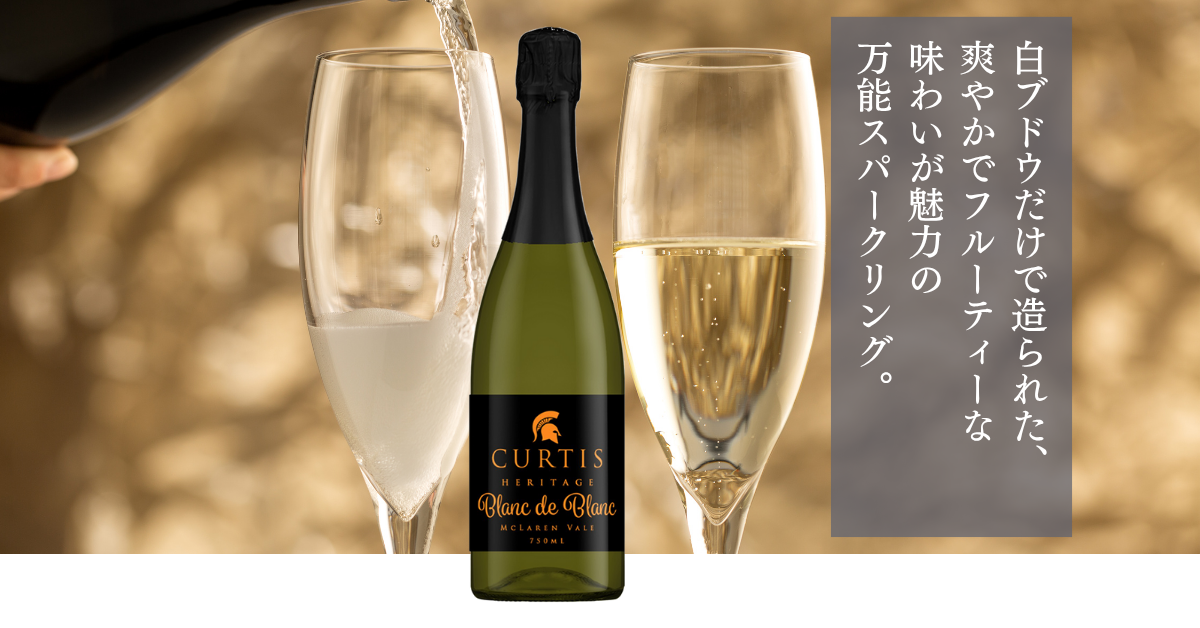 カーティス・ヘリテージ スパークリング